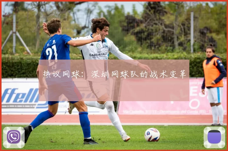 热议网球：深圳网球队的战术变革