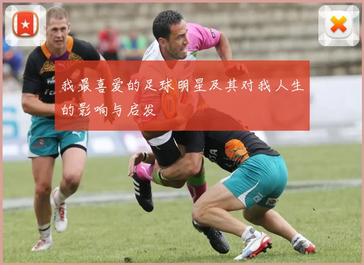我最喜爱的足球明星及其对我人生的影响与启发