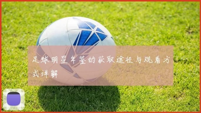 足球明星年鉴的获取途径与观看方式详解