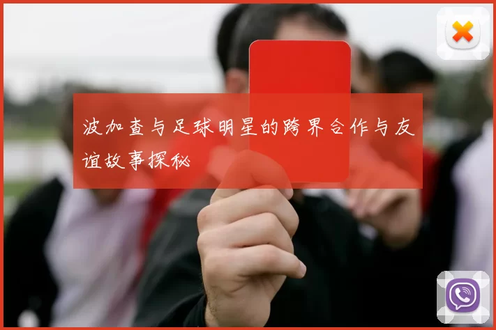波加查与足球明星的跨界合作与友谊故事探秘