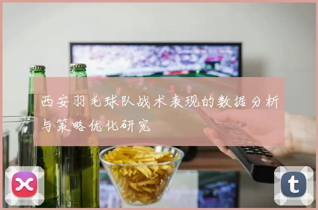 西安羽毛球队战术表现的数据分析与策略优化研究