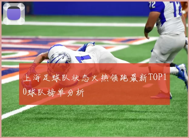 上海足球队状态火热领跑最新TOP10球队榜单分析