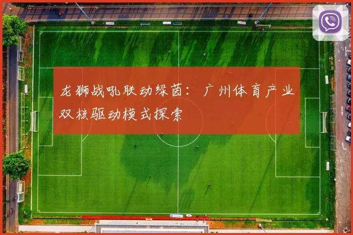 龙狮战吼联动绿茵：广州体育产业双核驱动模式探索