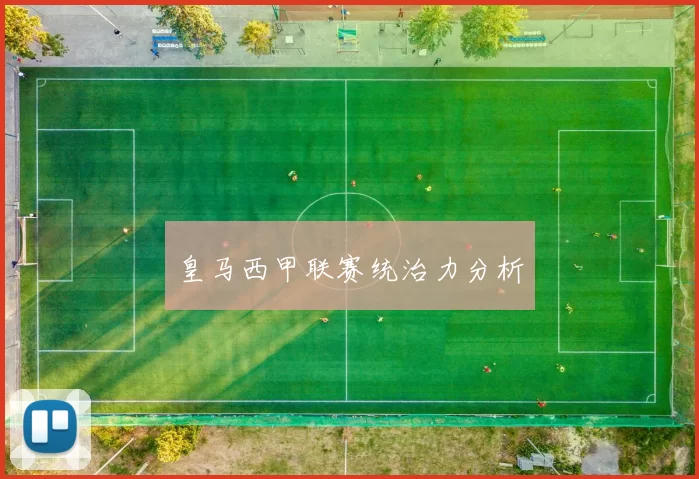 皇马西甲联赛统治力分析
