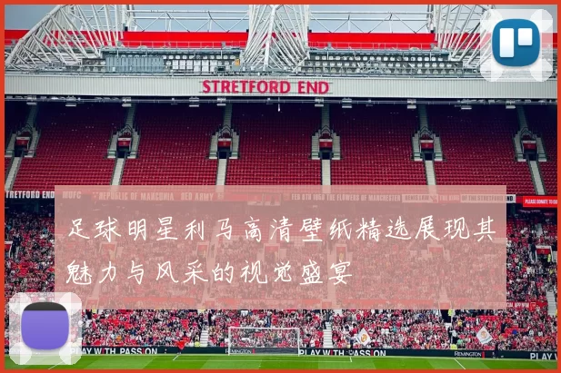 足球明星利马高清壁纸精选展现其魅力与风采的视觉盛宴