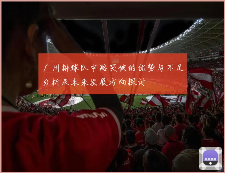 广州排球队中路突破的优势与不足分析及未来发展方向探讨