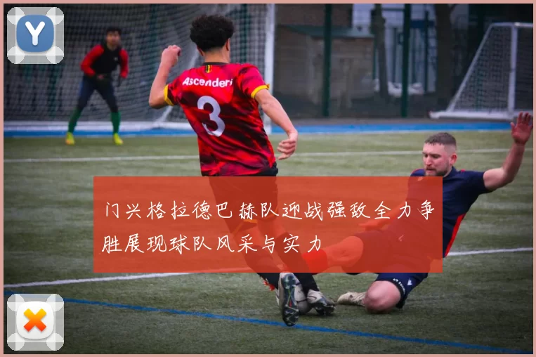 门兴格拉德巴赫队迎战强敌全力争胜展现球队风采与实力