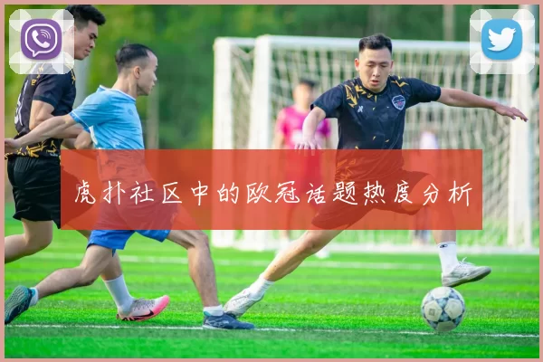 虎扑社区中的欧冠话题热度分析