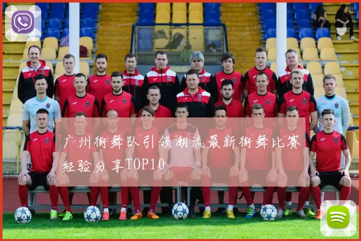 广州街舞队引领潮流最新街舞比赛经验分享TOP10