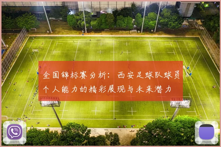 全国锦标赛分析：西安足球队球员个人能力的精彩展现与未来潜力