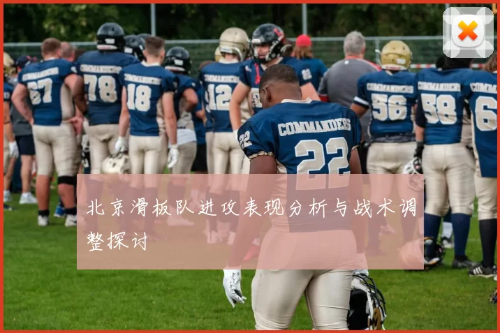 北京滑板队进攻表现分析与战术调整探讨