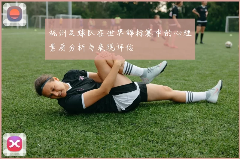 杭州足球队在世界锦标赛中的心理素质分析与表现评估