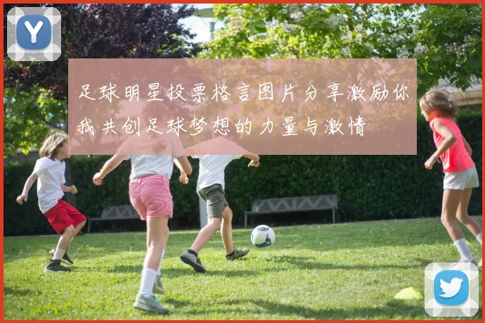 足球明星投票格言图片分享激励你我共创足球梦想的力量与激情