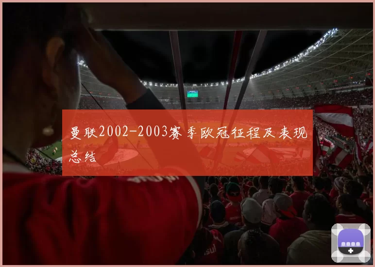 曼联2002-2003赛季欧冠征程及表现总结
