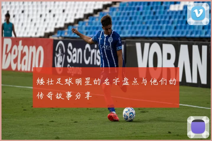 矮壮足球明星的名字盘点与他们的传奇故事分享