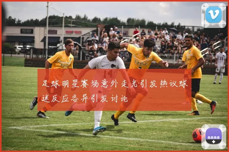 足球明星赛场意外走光引发热议球迷反应各异引发讨论
