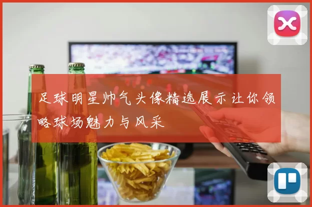 足球明星帅气头像精选展示让你领略球场魅力与风采