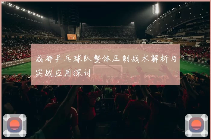 成都乒乓球队整体压制战术解析与实战应用探讨