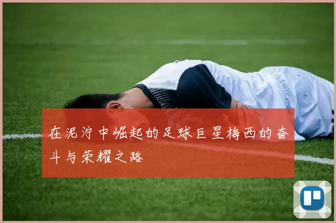 在泥泞中崛起的足球巨星梅西的奋斗与荣耀之路