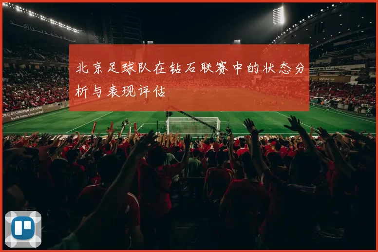 北京足球队在钻石联赛中的状态分析与表现评估