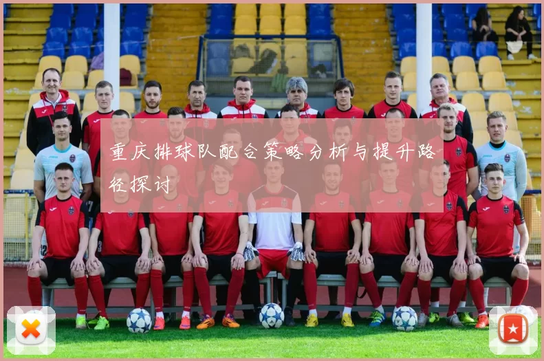 重庆排球队配合策略分析与提升路径探讨