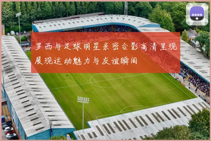 罗西与足球明星亲密合影高清呈现展现运动魅力与友谊瞬间